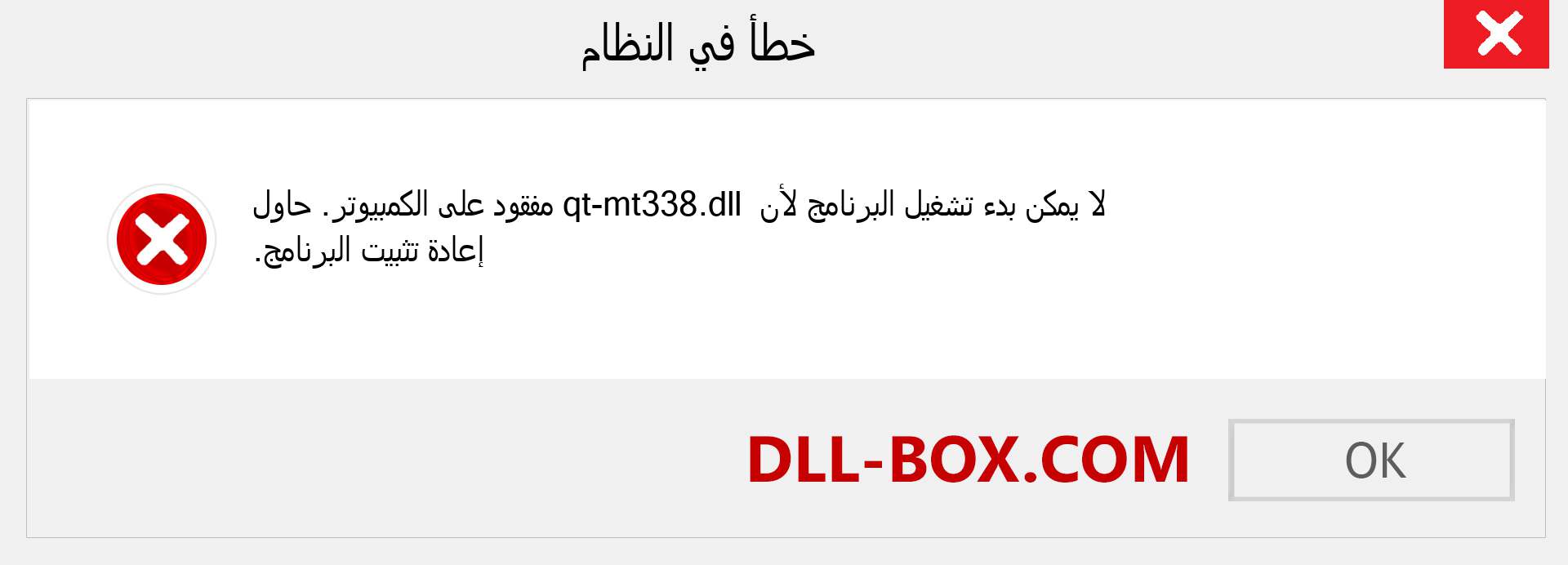 ملف qt-mt338.dll مفقود ؟. التنزيل لنظام التشغيل Windows 7 و 8 و 10 - إصلاح خطأ qt-mt338 dll المفقود على Windows والصور والصور