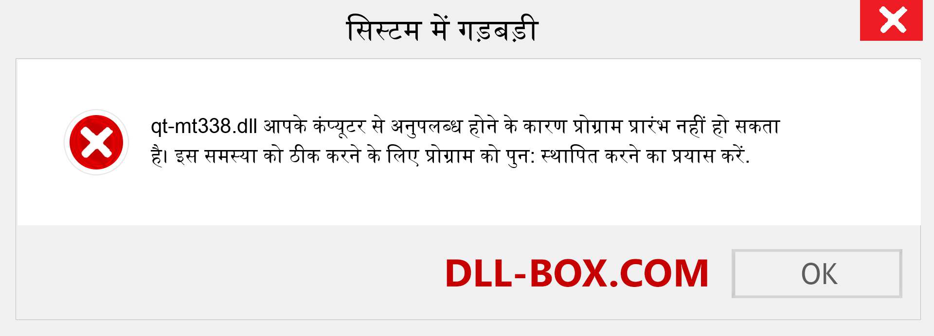 qt-mt338.dll फ़ाइल गुम है?. विंडोज 7, 8, 10 के लिए डाउनलोड करें - विंडोज, फोटो, इमेज पर qt-mt338 dll मिसिंग एरर को ठीक करें